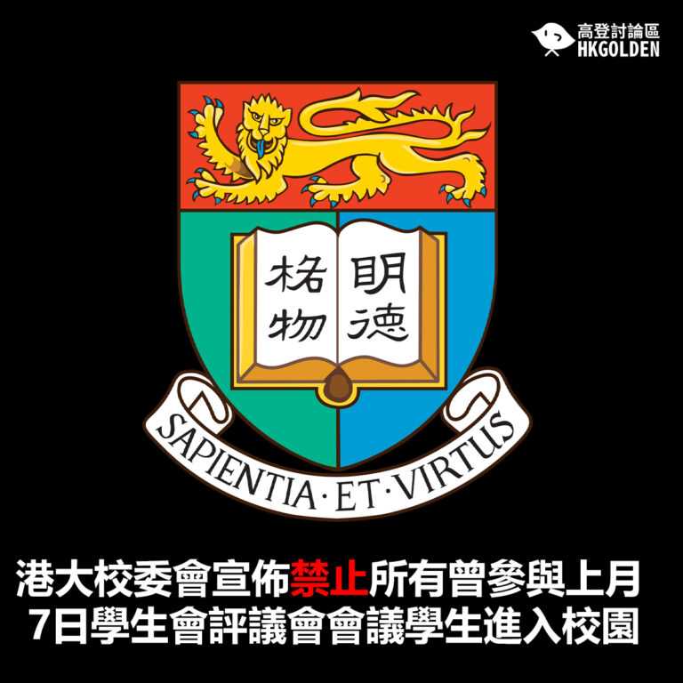【港大校委會宣佈禁止所有曾參與上月7日學生會評議會會議學生進入校園】