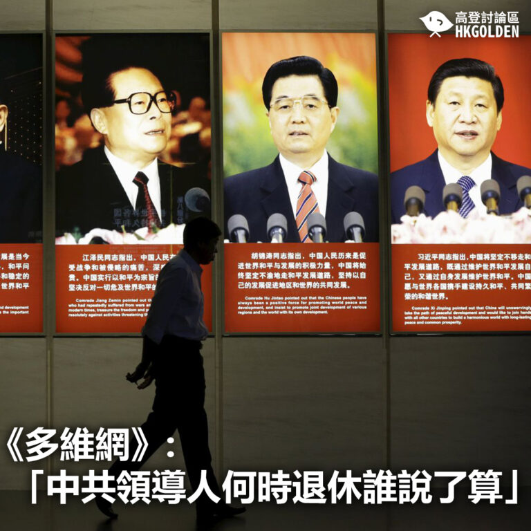 【《多維網》:「中共領導人何時退休誰說了算」】