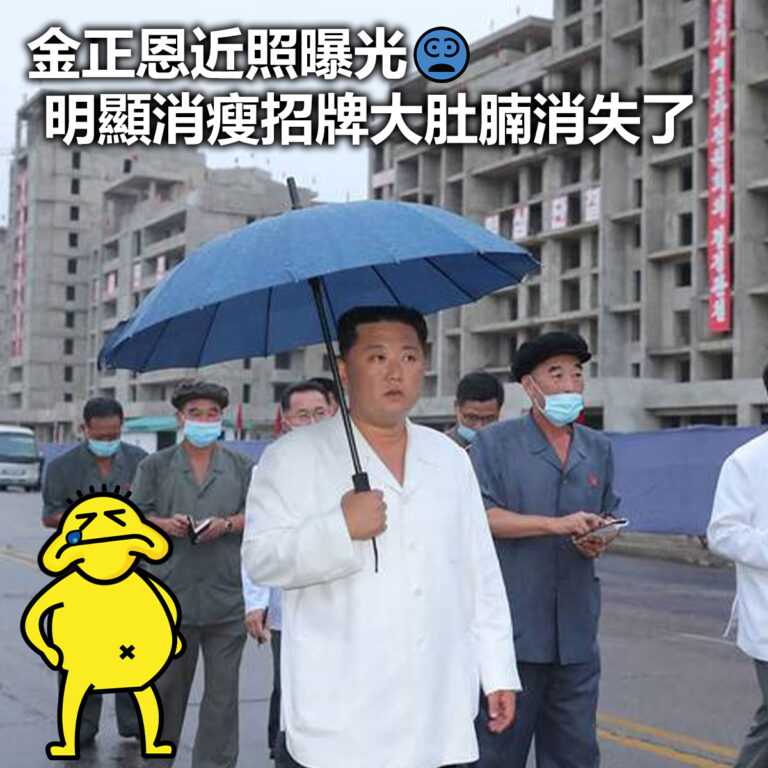 【金正恩近照曝光 明顯消瘦招牌大肚腩消失了】