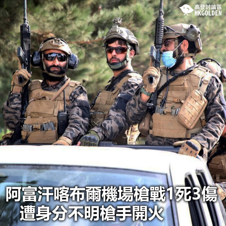 【阿富汗喀布爾機場槍戰1死3傷 遭身分不明槍手開火】