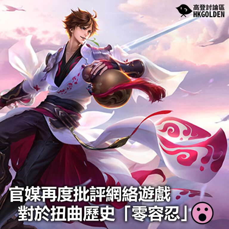 【官媒再度批評網絡遊戲  對於扭曲歷史「零容忍」】