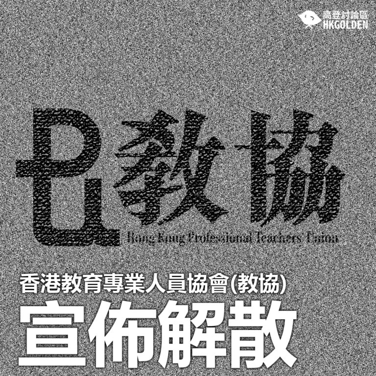 【 香港教育專業人員協會(教協)宣佈解散】