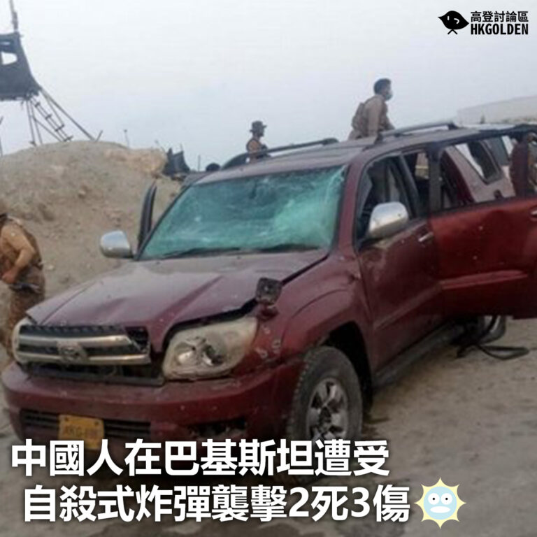 【中國人在巴基斯坦遭受自殺式炸彈襲擊 2死3傷】