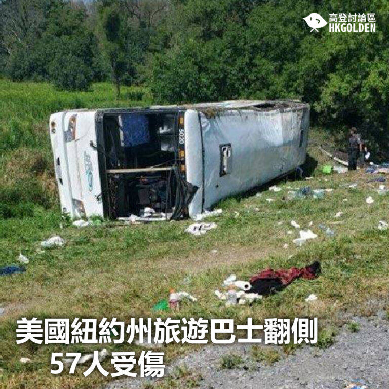 【美國紐約州旅遊巴士翻側  57人受傷】