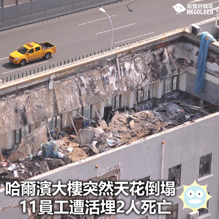 【哈爾濱大樓突然天花倒塌  11員工遭活埋2人死亡】