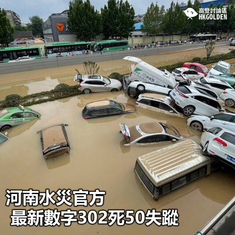 【河南水災官方最新數字302死50失蹤】