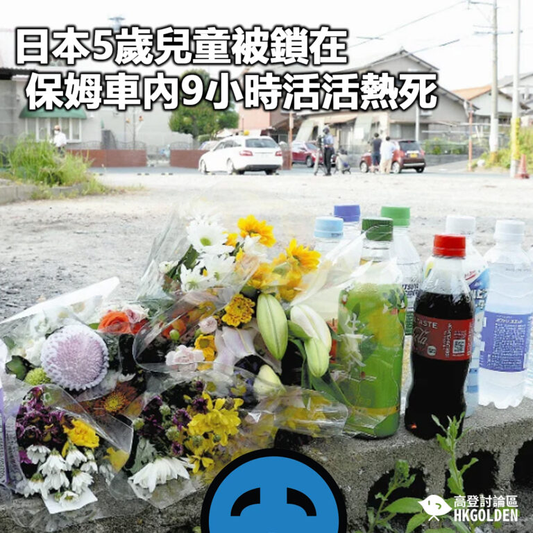 【日本5歲兒童被鎖在保姆車內9小時活活熱死】