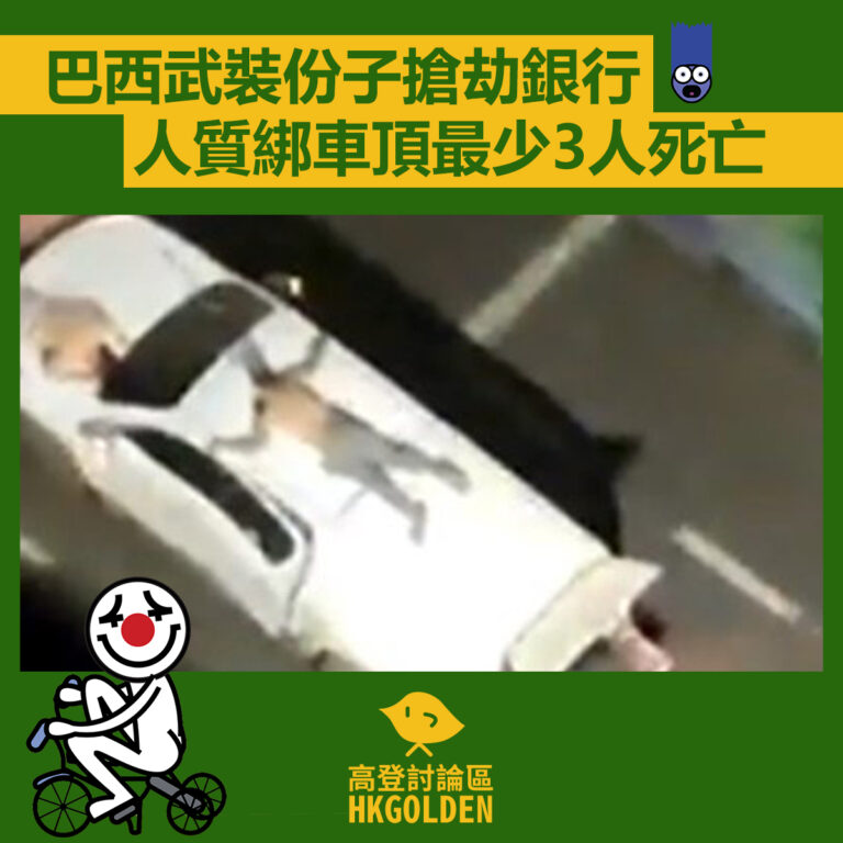 【巴西武裝份子搶劫銀行 人質綁車頂最少3人死亡】