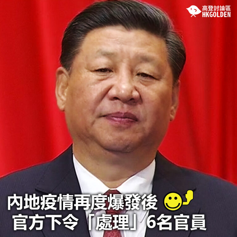 【內地疫情再度爆發後官方下令「處理」6名官員】