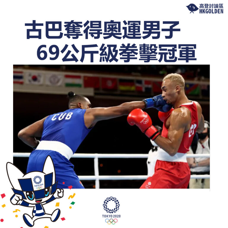 【古巴奪得奧運男子69公斤級拳擊冠軍】