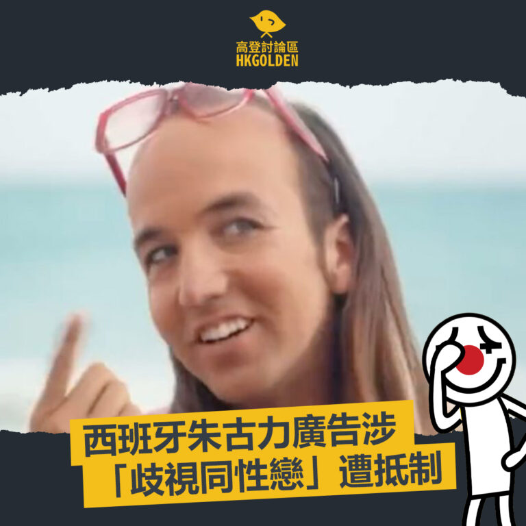 【西班牙朱古力廣告涉「歧視同性戀」遭抵制】