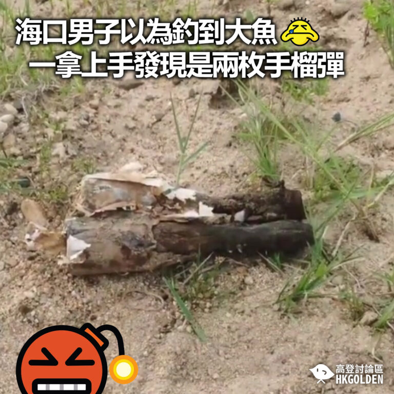 【海口男子以為釣到大魚 一拿上手發現是兩枚手榴彈】