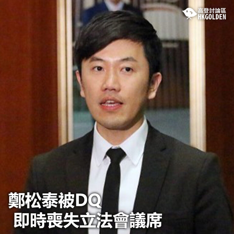 【鄭松泰被DQ  即時喪失立法會議席】
