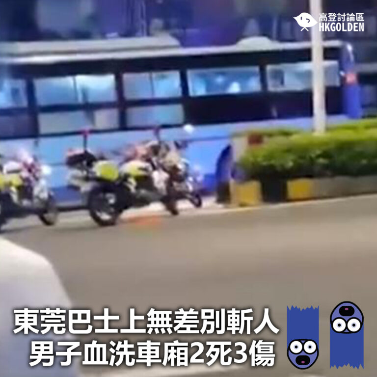 【東莞巴士上無差別斬人 男子血洗車廂2死3傷】