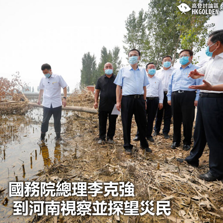 【國務院總理李克強到河南視察並探望災民】