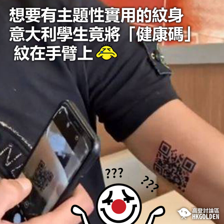 【想要有主題性實用的紋身  意大利學生竟將「健康碼」紋在手臂上】