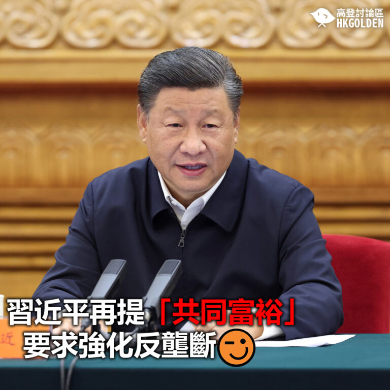 【習近平再提「共同富裕」 要求強化反壟斷】