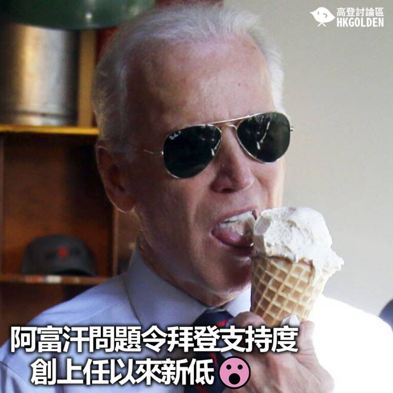 【阿富汗問題令拜登支持度創上任以來新低】