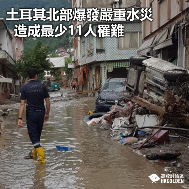 【土耳其北部爆發嚴重水災 造成最少11人罹難】