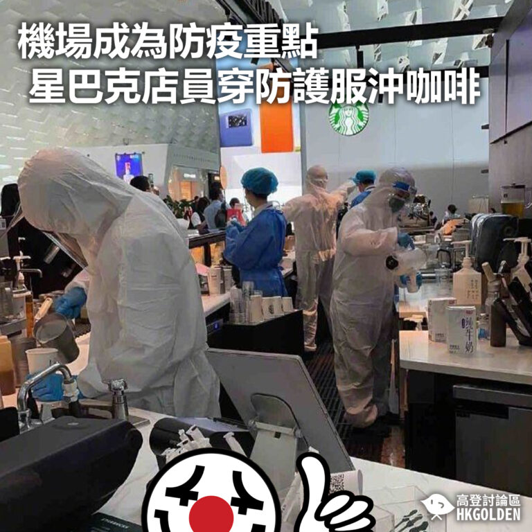 【機場成為防疫重點 星巴克店員穿防護服沖咖啡】