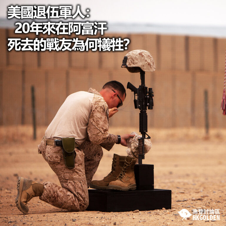 【美國退伍軍人：20年來在阿富汗死去的戰友為何犧牲？】