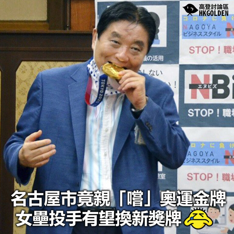【名古屋市竟親「嚐」奧運金牌 女壘投手有望換新獎牌】