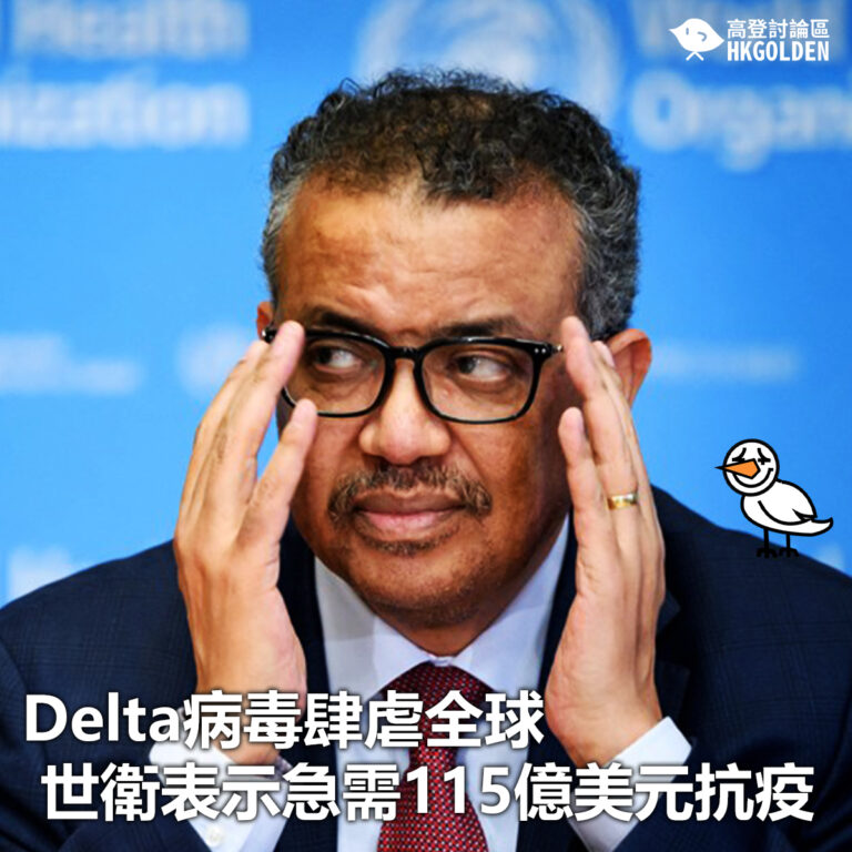 【Delta病毒肆虐全球 世衛表示急需115億美元抗疫】