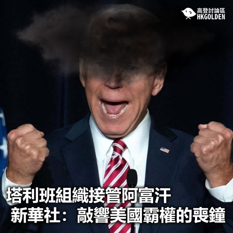 【塔利班組織接管阿富汗 新華社：敲響美國霸權的喪鐘】