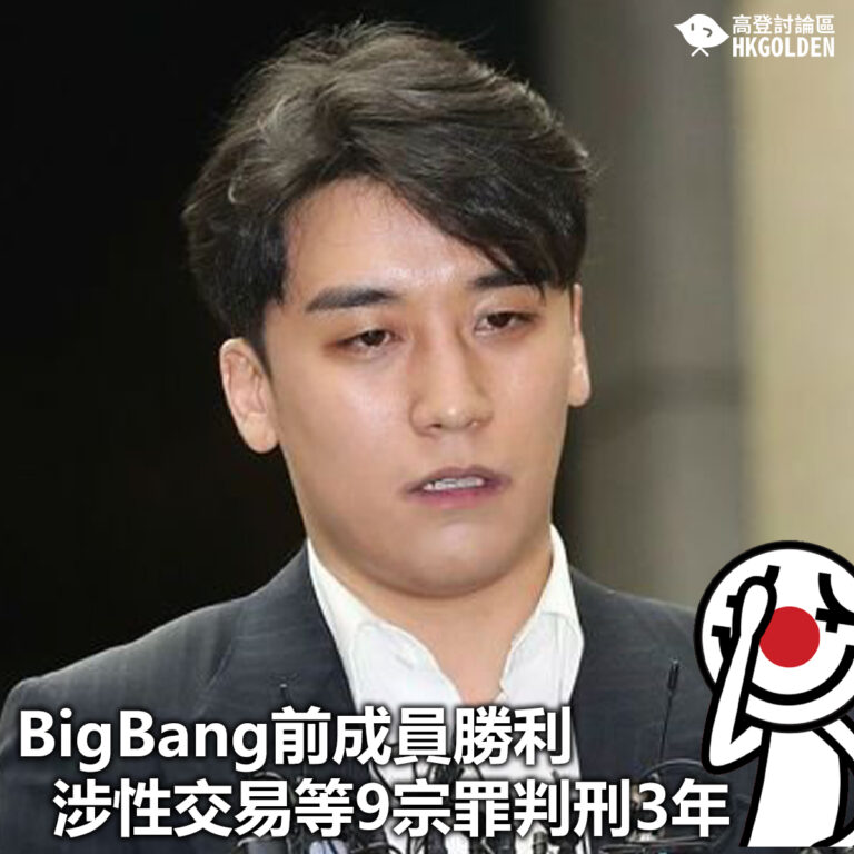 【BigBang前成員勝利 涉性交易等9宗罪判刑3年】