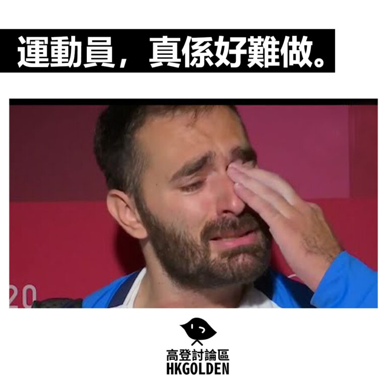 【運動員，真係好難做。】