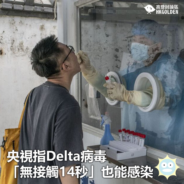【央視指Delta病毒「無接觸14秒」也能感染】