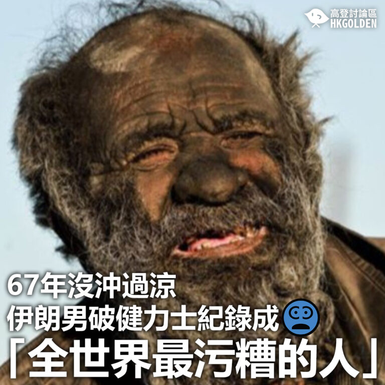 【67年沒沖過涼 伊朗男破健力士紀錄成「全世界最污糟的人」】
