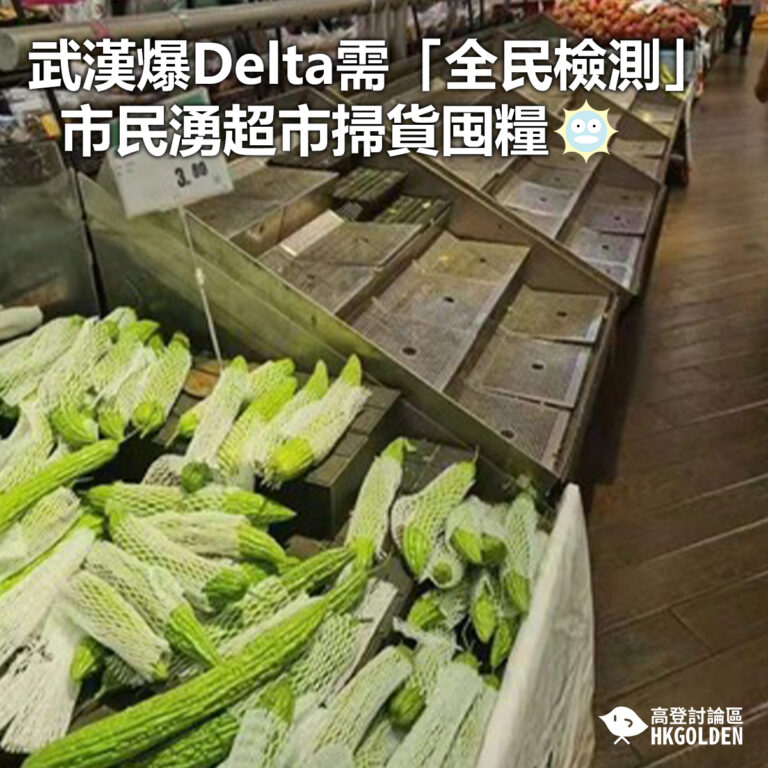 【武漢爆Delta需「全民檢測」 市民湧超市掃貨囤糧】