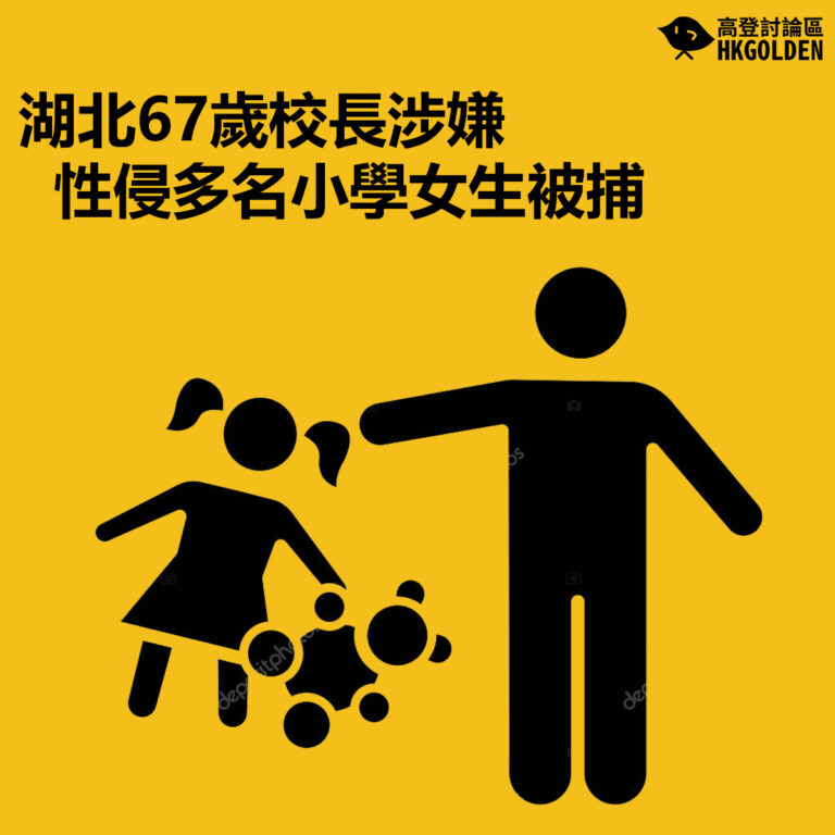 【湖北67歲校長涉嫌性侵多名小學女生被捕 】