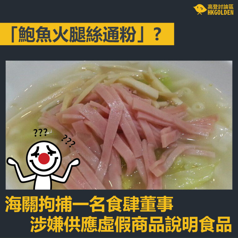 【「鮑魚火腿絲通粉」? 海關拘捕一名食肆董事涉嫌供應虛假商品說明食品】