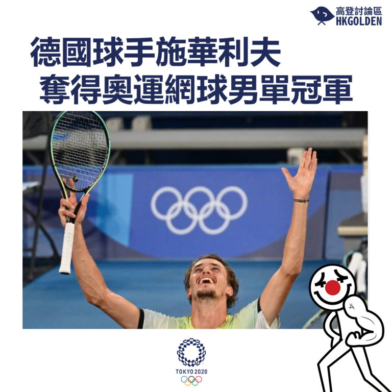 【德國球手施華利夫奪得奧運網球男單冠軍】