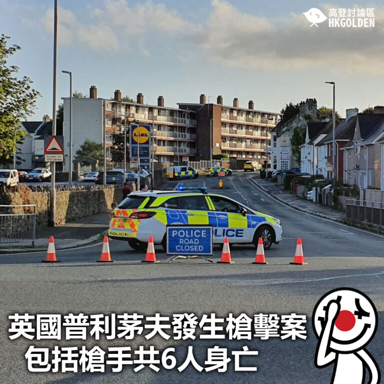 【英國普利茅夫發生槍擊案 包括槍手共6人身亡】