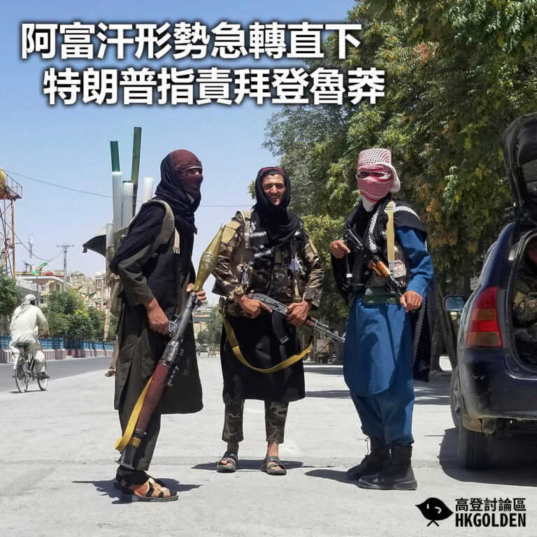 【阿富汗形勢急轉直下 特朗普指責拜登魯莽】