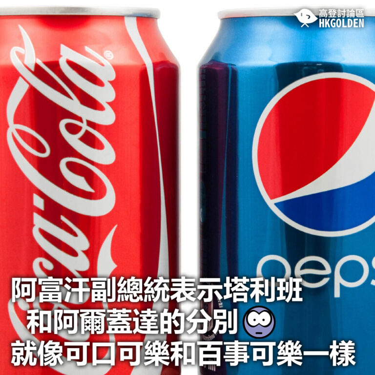 【阿富汗副總統表示塔利班和阿爾蓋達的分別 就像可口可樂和百事可樂一樣】