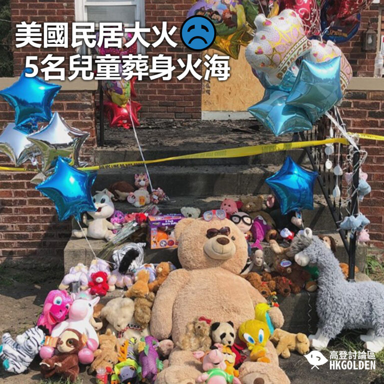 【美國民居大火 5名兒童葬身火海】