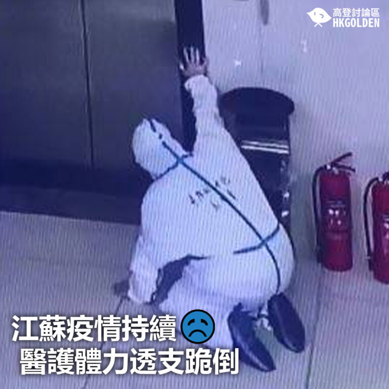【江蘇疫情持續  醫護體力透支跪倒】
