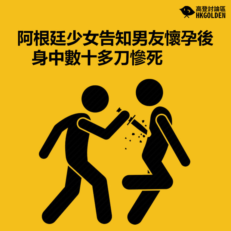 【阿根廷少女告知男友懷孕後  身中數十多刀慘死】