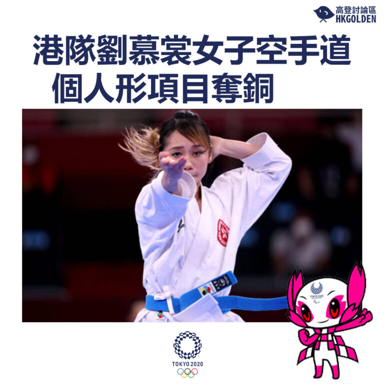 【港隊劉慕裳女子空手道個人形項目奪銅】