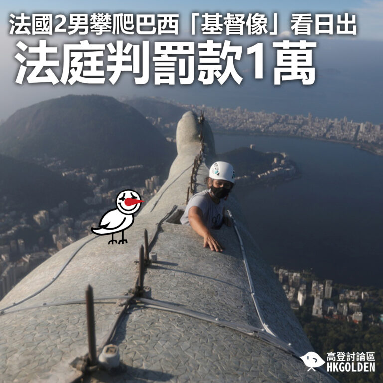 【法國2男攀爬巴西「基督像」看日出 法庭判罰款1萬】