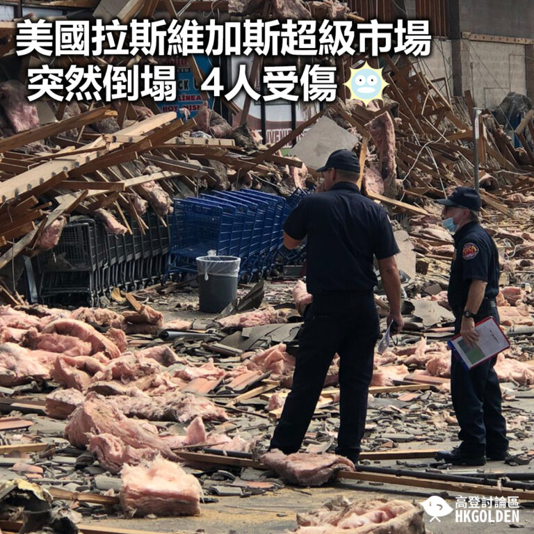 【美國拉斯維加斯超級市場突然倒塌  4人受傷】