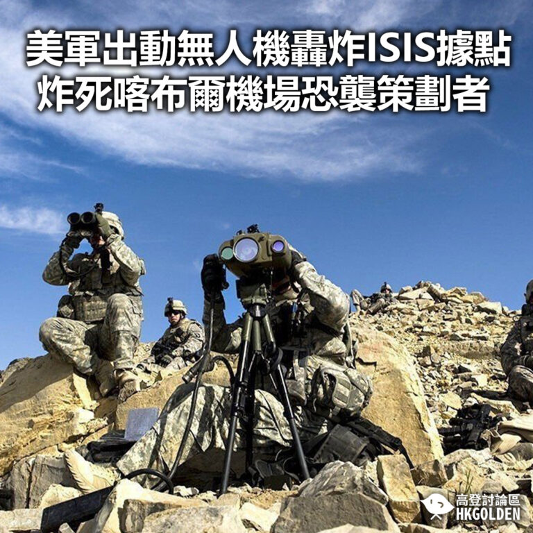 【美軍出動無人機轟炸ISIS據點 炸死喀布爾機場恐襲策劃者】