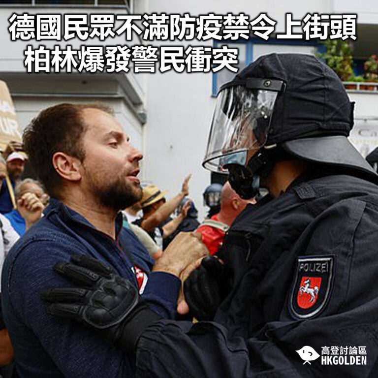 【德國民眾不滿防疫禁令上街頭 柏林爆發警民衝突】