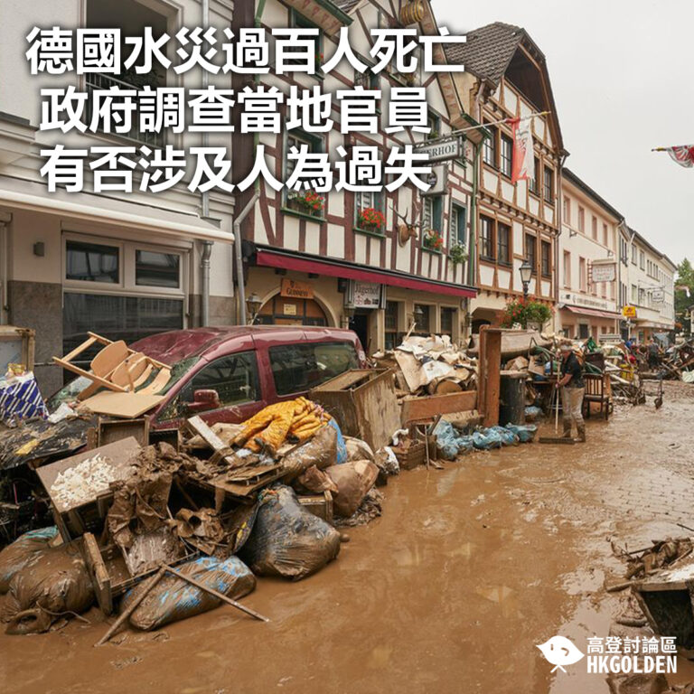 【德國水災過百人死亡 政府調查當地官員有否涉及人為過失】