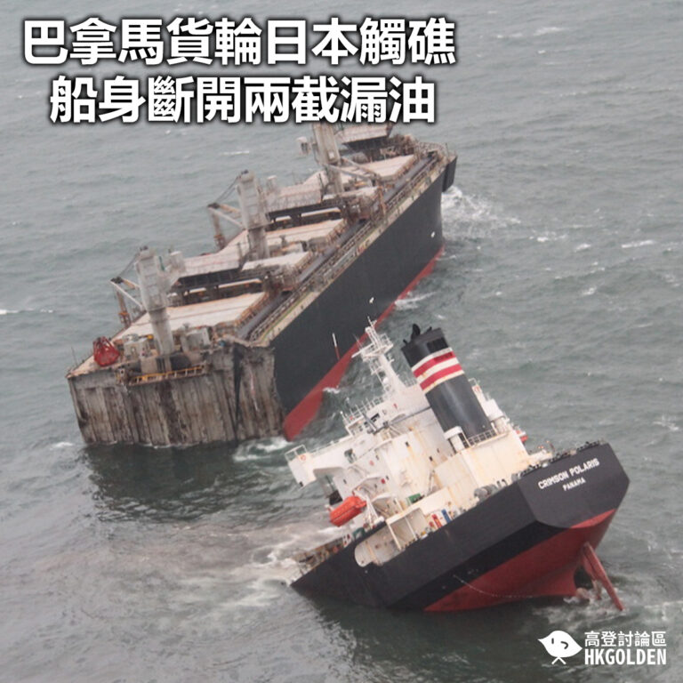 【巴拿馬貨輪日本觸礁  船身斷開兩截漏油】