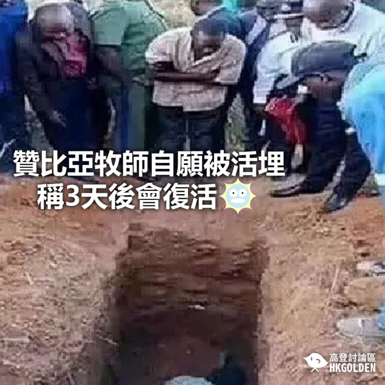 【贊比亞牧師自願被活埋  稱3天後會復活】